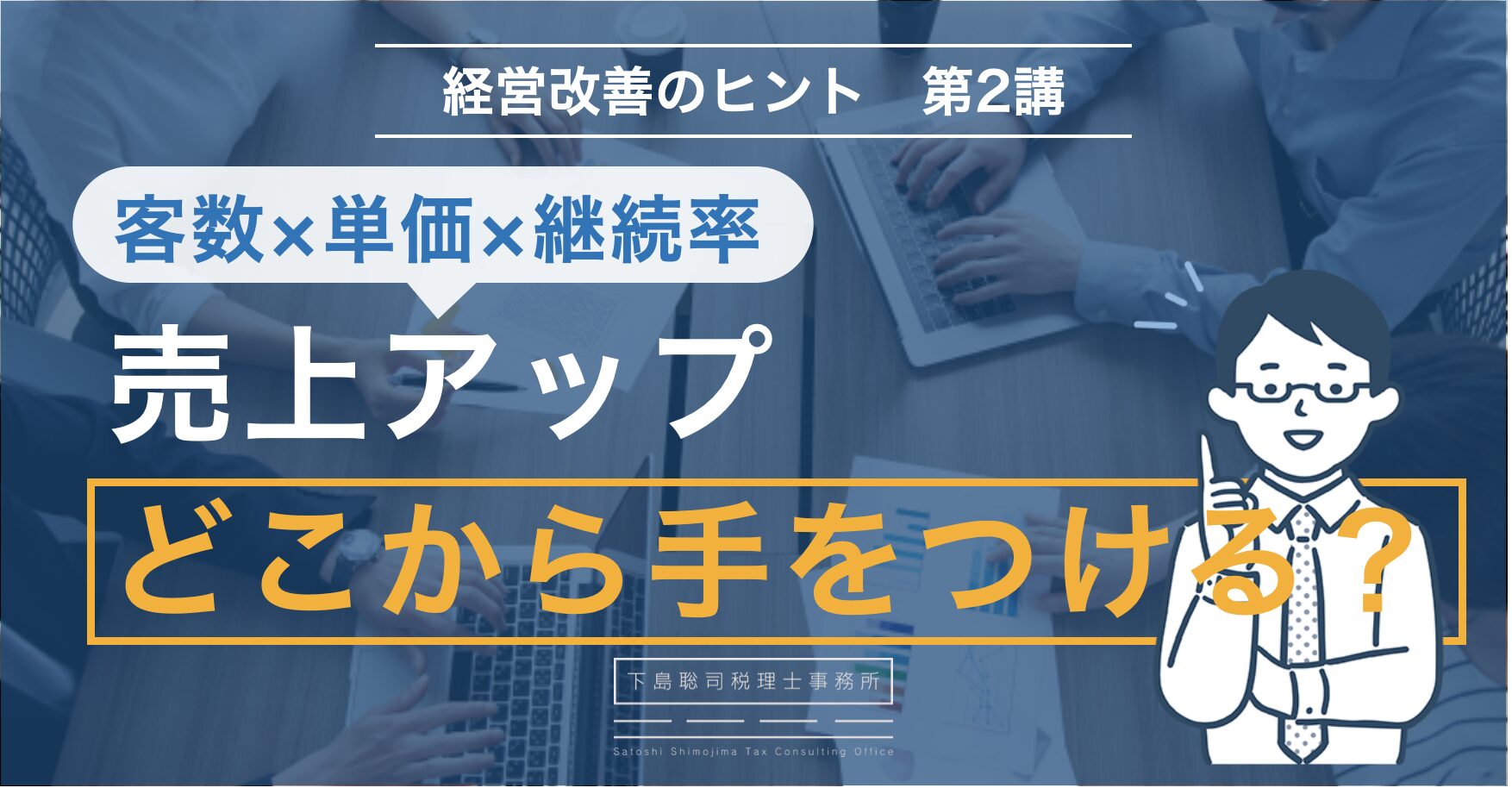 売上アップ、どこから手をつける？ ― 3つの要素の優先順位を考える 