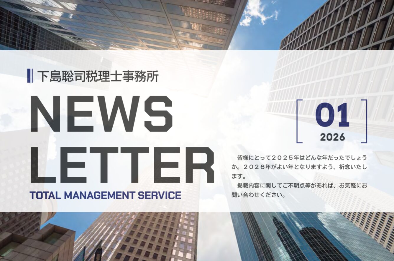 NEWSLETTER 【2026年1月号】 | 杉並区西荻窪・吉祥寺の税理士｜杉並創業支援サポートオフィス 下島聡司税理士事務所