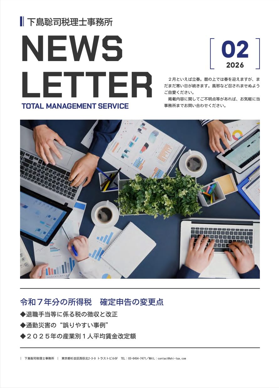 NEWSLETTER 【2026年2月号】 | 杉並区西荻窪・吉祥寺の税理士｜杉並創業支援サポートオフィス 下島聡司税理士事務所