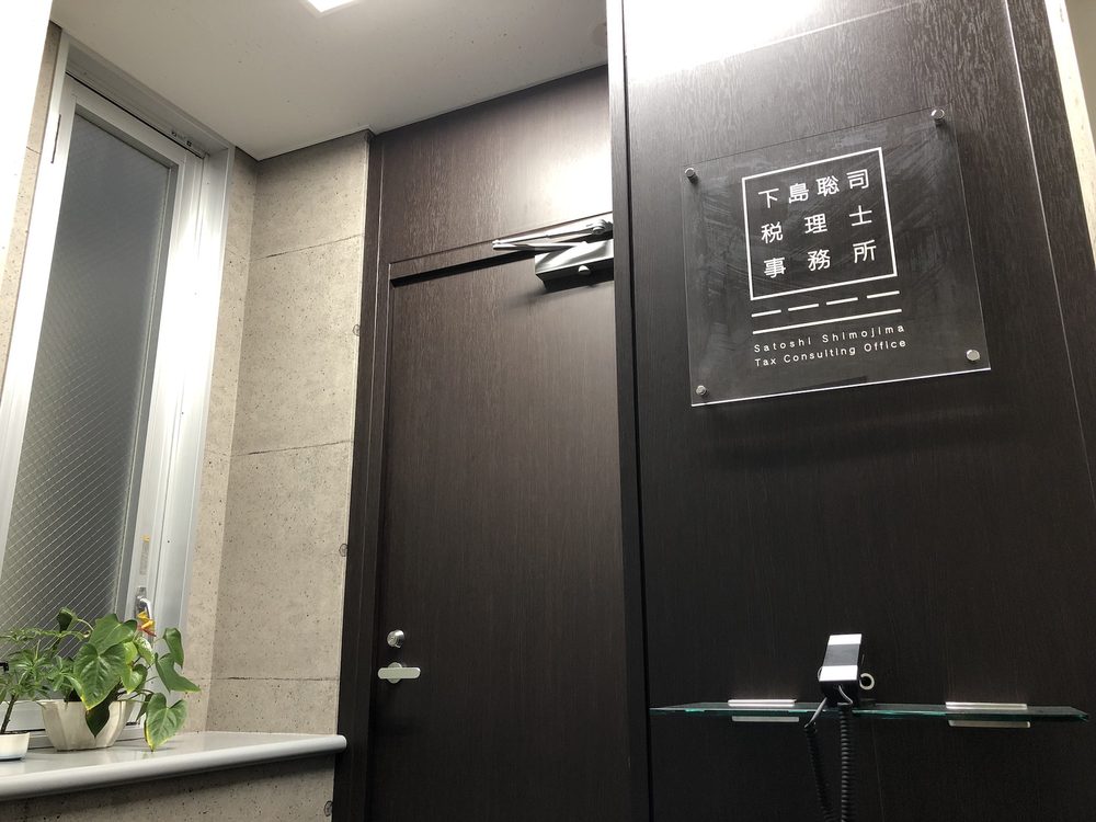下島聡司税理士事務所の入口